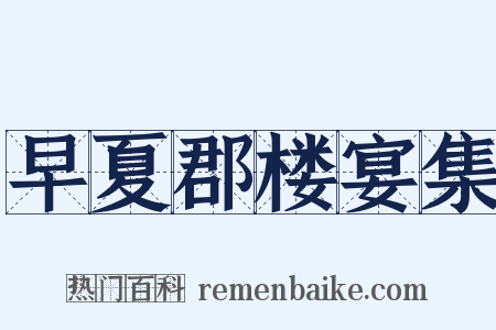 早夏郡楼宴集是什么意思的图片